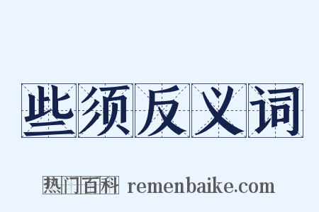 些须反义词是什么意思的图片